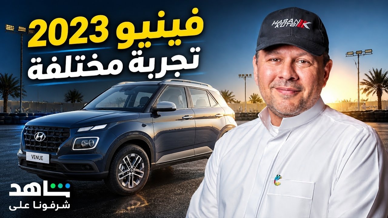 هيونداي فينيو  ٢٠٢٣ وكمان شرفونا  على قناة ام بي سي شاهد - حسن كتبي
