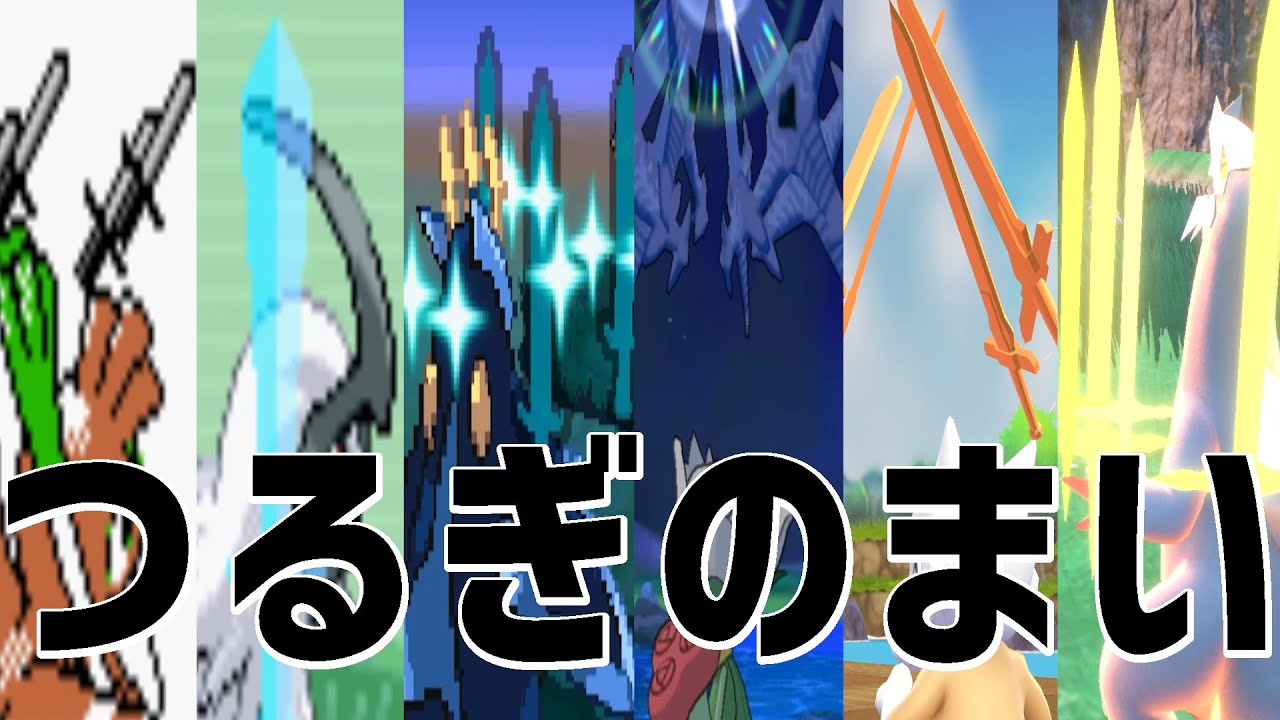 【ポケモン】つるぎのまい【歴代エフェクト集】1～9｜Swords Dance【Evolution of Pokémon Moves】