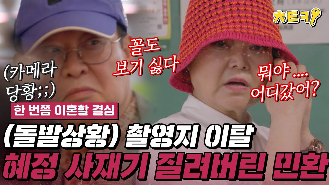 [#한번쯤이혼할결심] ※돌발상황※ 일본에서 하루종일 사재기 하는 이혜정에 질려 촬영지 이탈해버린 고민환 #치트키