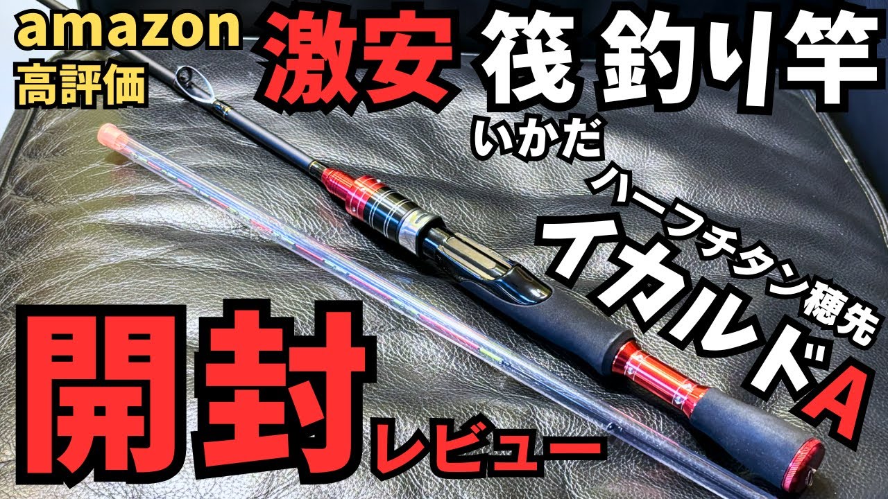 【激安】筏釣り竿イカルドA開封レビュー【amazon高評価】