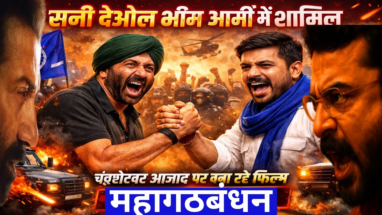 सनी देओल और चंद्रशेखर में गठबंधन!! सनी देओल चंद्रशेखर पर बना रहे फिल्म!! सत्ता में मची खलबली!!