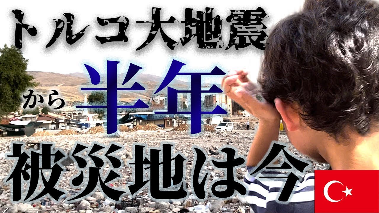 【言葉が出ない•••】トルコ旅行記＃３　トルコ大地震から半年、被災地マラティアに到着！Arrival in Malatya! Current situation after  earthquake.
