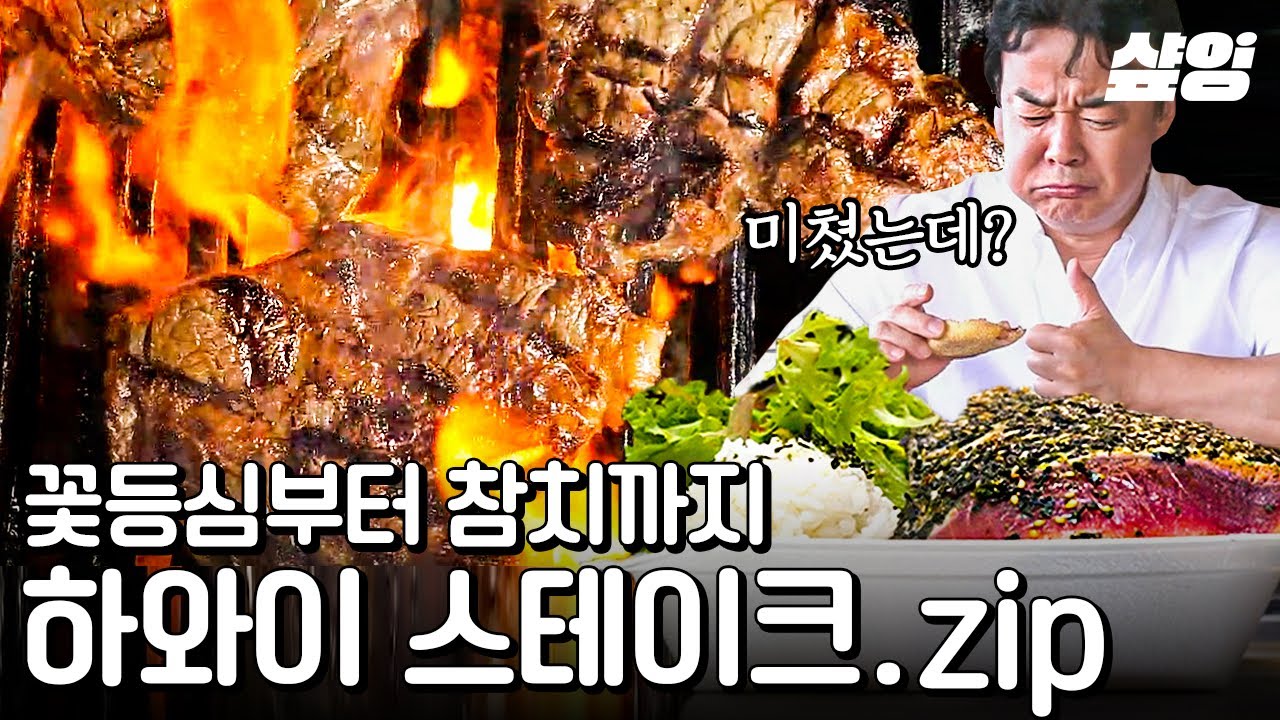 [#스트리트푸드파이터] 하울 정식의 상위.ver 스테이크&에그 하와이 정식🥓🥚 역시 맛잘알 백종원쌤! 때깔 쥑이는 고기를 노른자에 톡! 찍어 먹으면 을매나 맛있게유?💛 | #샾잉