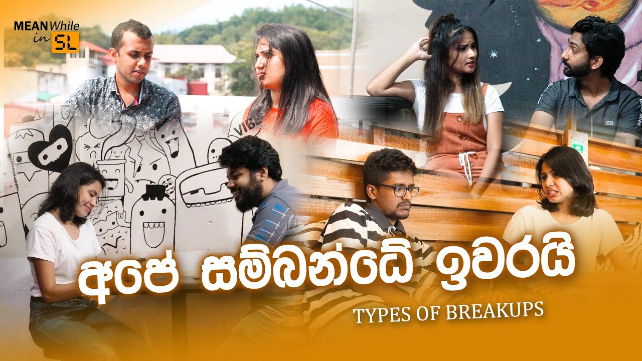 අපේ සම්බන්ධේ ඉවරයි! (Types of Breakups )