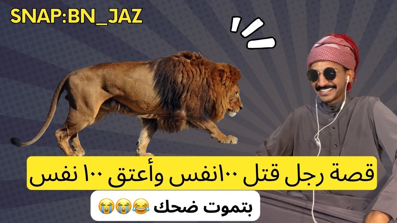قصة الرجل الذي قتل مية رجل وأعتق مئة رجل 😭😂