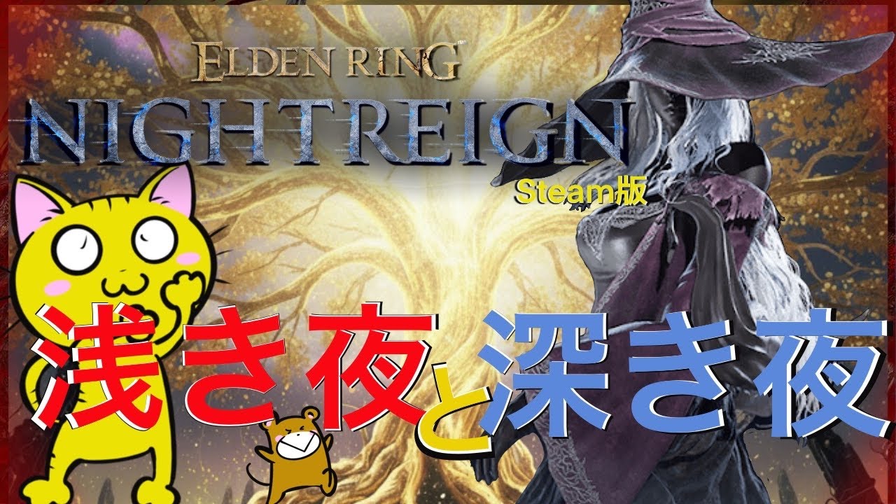 エルデンリングナイトレイン（steam）（参加OK👍）パンだけだとおなかがすくと思った夜渡り（浅き夜＆深き夜）