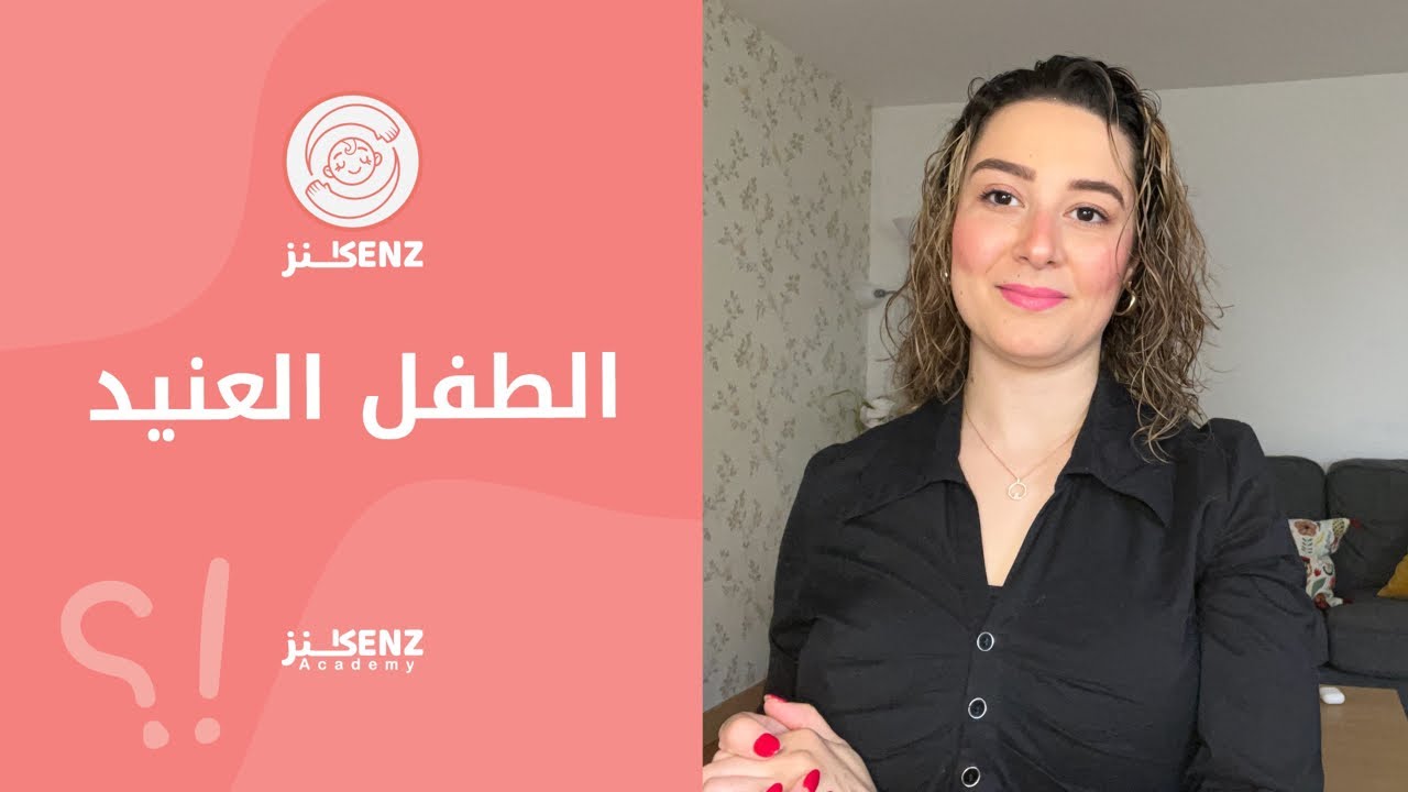 دورة الطفل العنيد | كيف اتعامل مع عناد طفلي