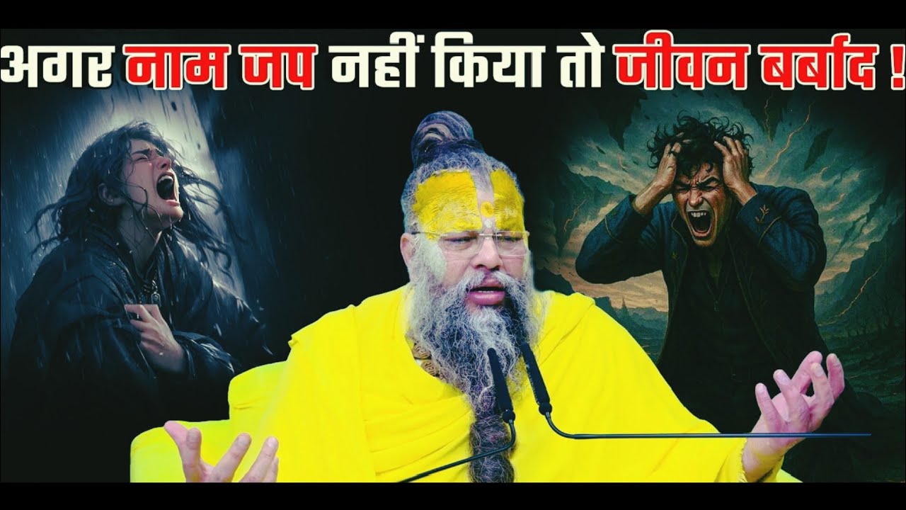 अगर नाम जप नहीं किया तो जीवन बर्बाद ! Premanandniya 
