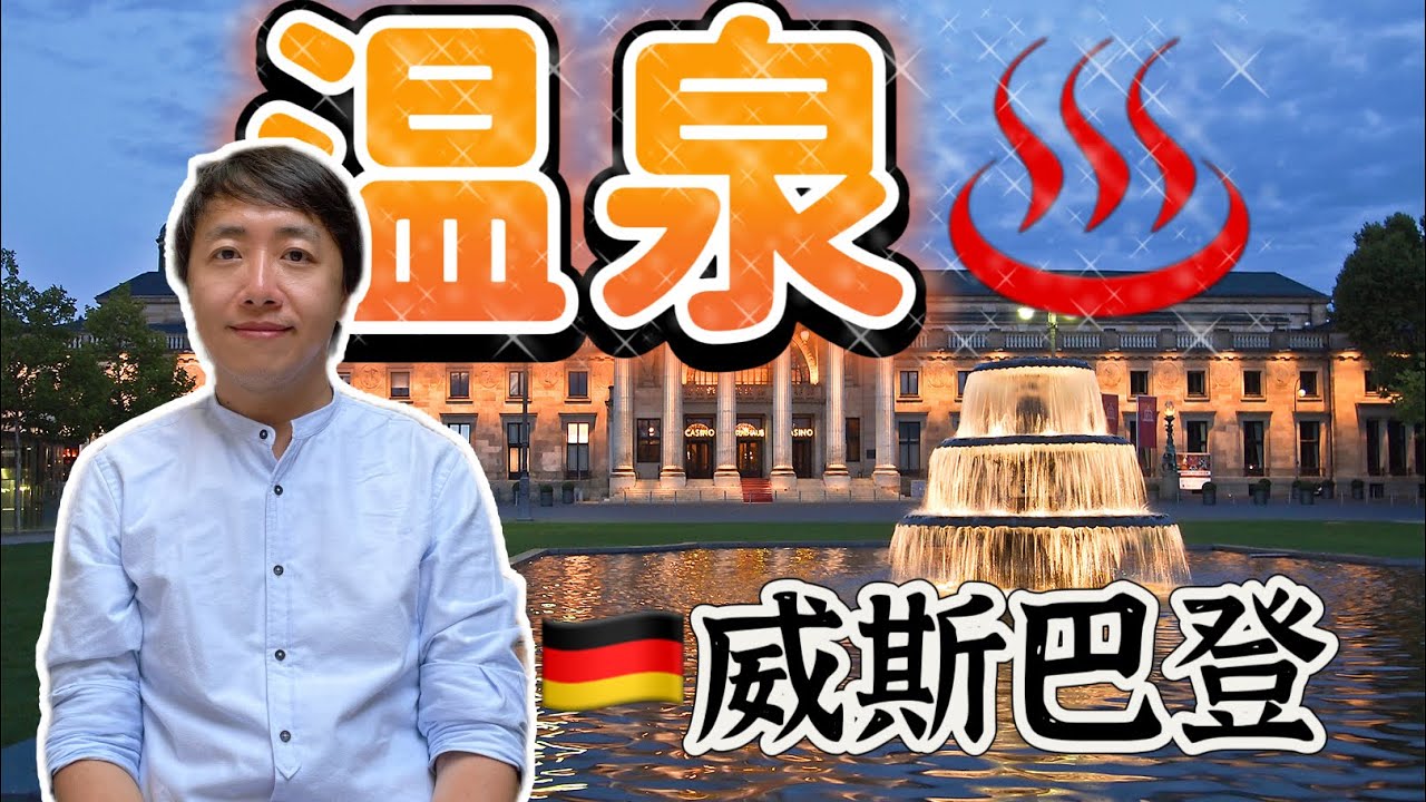 威斯巴登 黑森C位 能源危机之下的温泉疗养胜地 Wiesbaden Hessen Deutsxhland