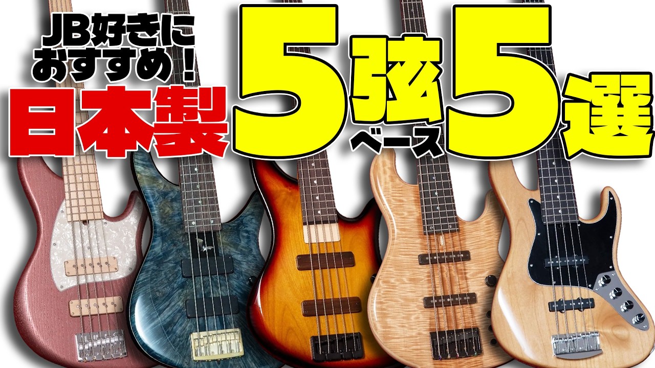 JB好きにおすすめしたい日本製5弦ベース、プロ注目の5本を紹介します【Sago, Sugi, JIENIE, dragonfly, Kikuchi】
