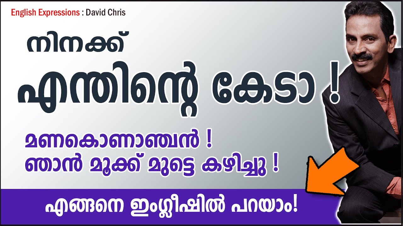 Expressions 29:  നിനക്ക് എന്തിന്റെ കേടാ !  ഞാൻ മൂക്ക് മുട്ടെ കഴിച്ചു ! Express in English ?
