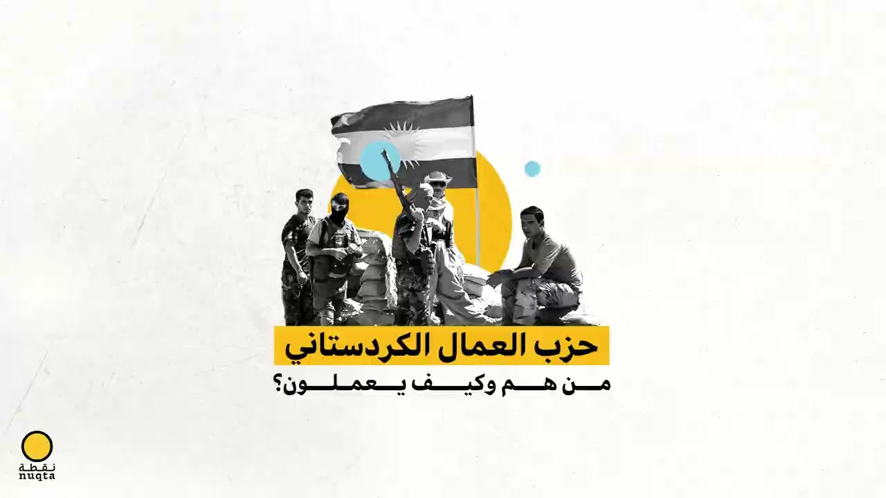 حزب العمال الكردستاني من هم؟