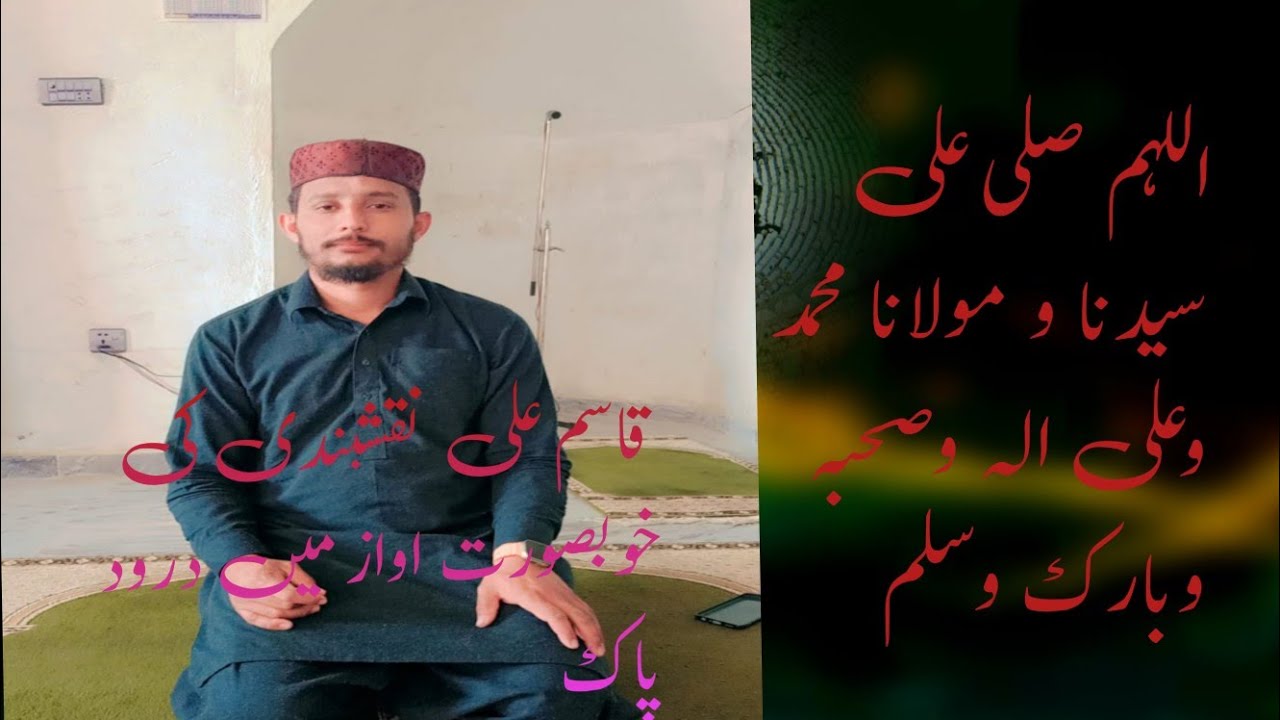 قاسم علی کی خوبصورت اواز میں درود پاک۔