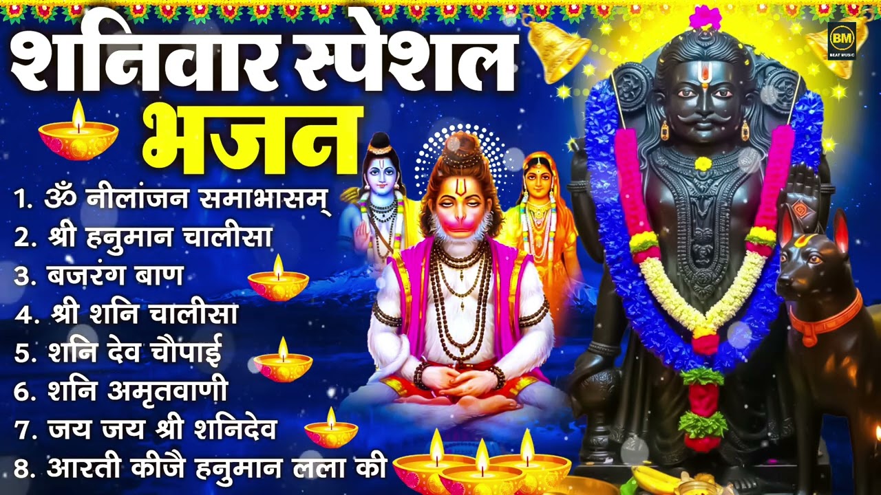 शनिवार भक्ति भजन : ॐ निलांजन समाभासं, श्री हनुमान चालीसा, शनिदेव कथा, शनि चालीसा, शनि हनुमान आरती