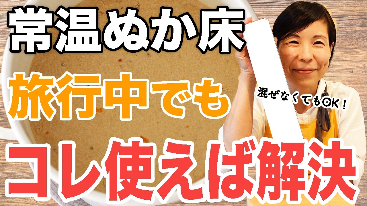 常温ぬか床旅行に行くときどうするの？産膜酵母を張らせない施策