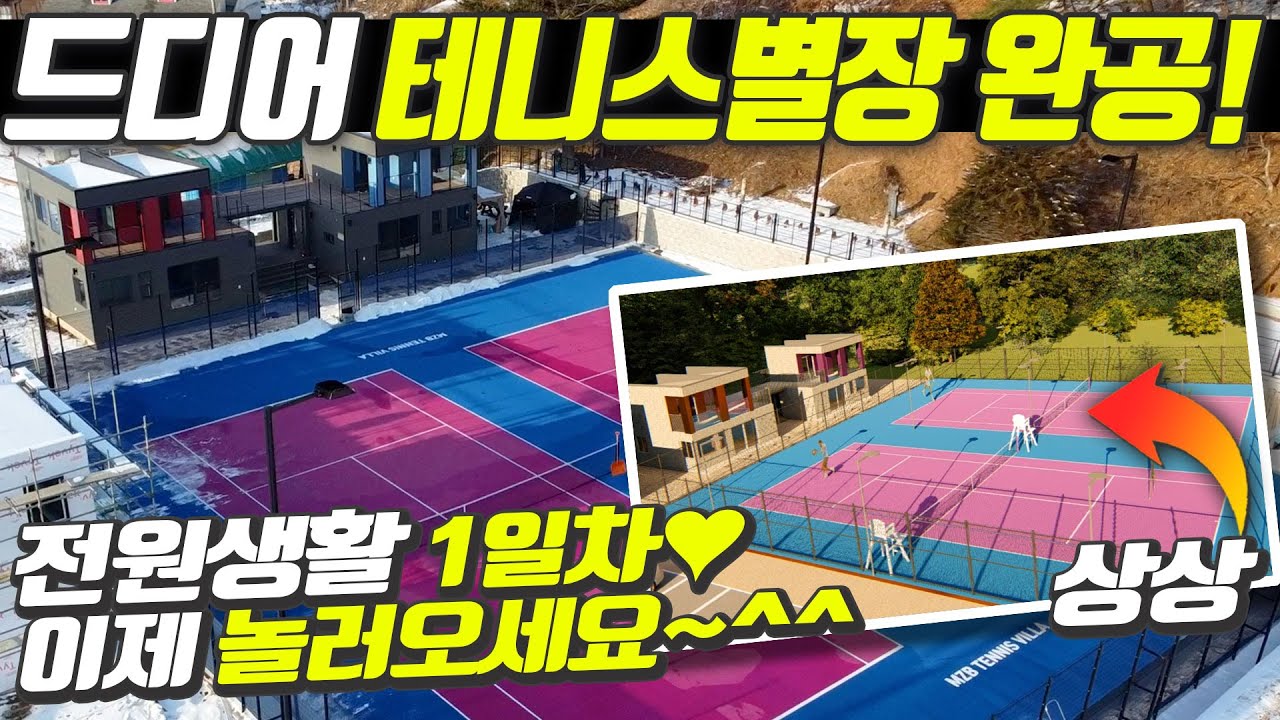 드디어 테니스별장 공사 끝! 이제 놀러오세요^^ | 토지 매입부터 주택 완공하기까지 11개월.. 공사 마무리 과정 공개!