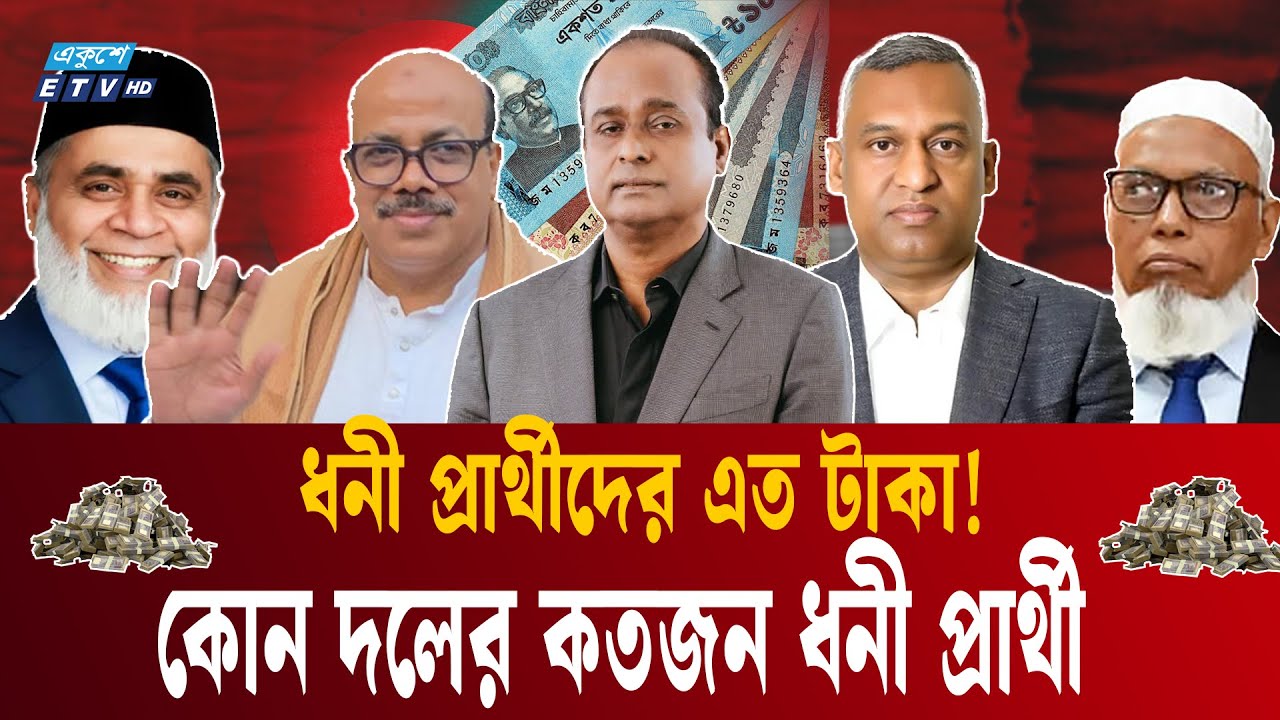 এবারের নির্বাচনে ধনী প্রার্থীদের চিনে নিন | BNP | Wealthiest candidates  | Ekushey TV