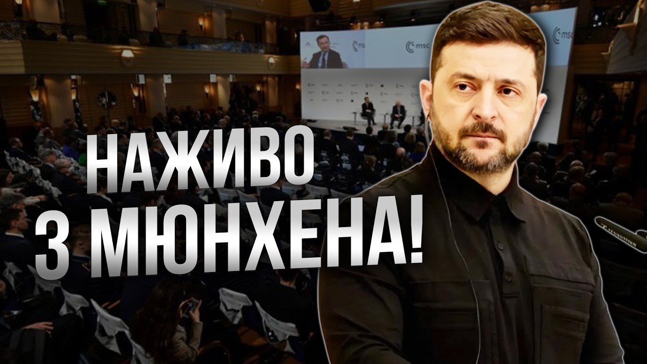 ⚡️ ЗАЛ АПЛОДУВАВ СТОЯЧИ! ВИСТУП Зеленського на Мюнхенській конференції