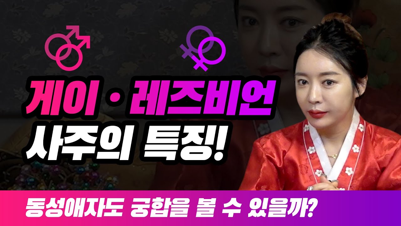 ★게이-레즈비언 동성애자들의 사주와 특징★동성애자들의 궁합 당연히 있습니다! 인천점집 인천유명한점집 황후대신당