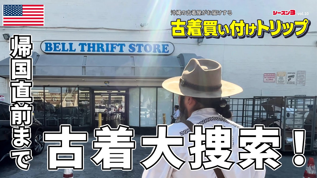 vol.10 帰国直前まで 古着買付け！最終日もアメリカ満喫！沖縄の古着屋が買い付けを全部見せ！ロサンゼルス、海外旅行好き必見。