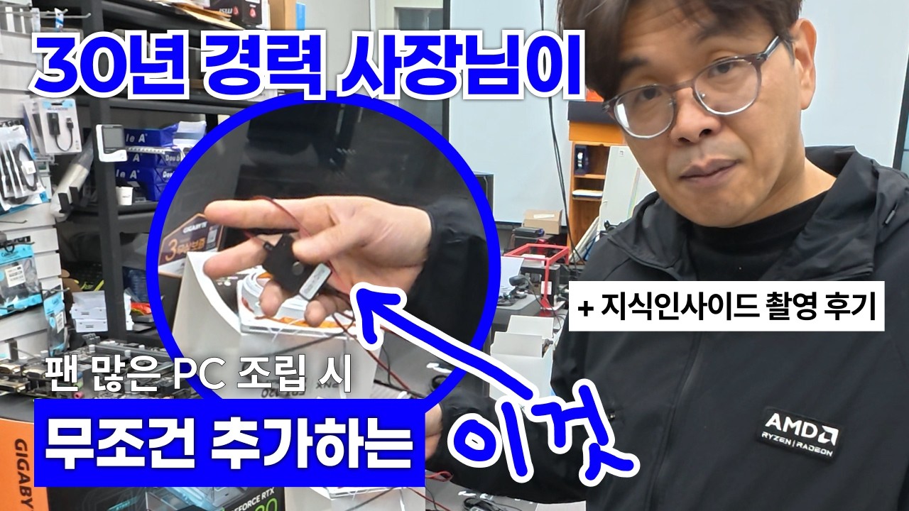 [까망이컴퓨터] 팬 많은 PC는 이거 꼭 써라 / 지식인사이드 촬영 후기