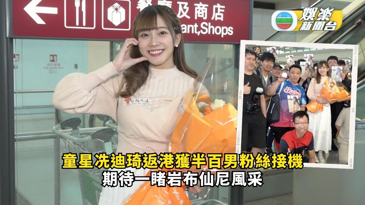 前TVB童星冼迪琦返港獲半百男粉絲接機 期待一睹岩布仙尼風采