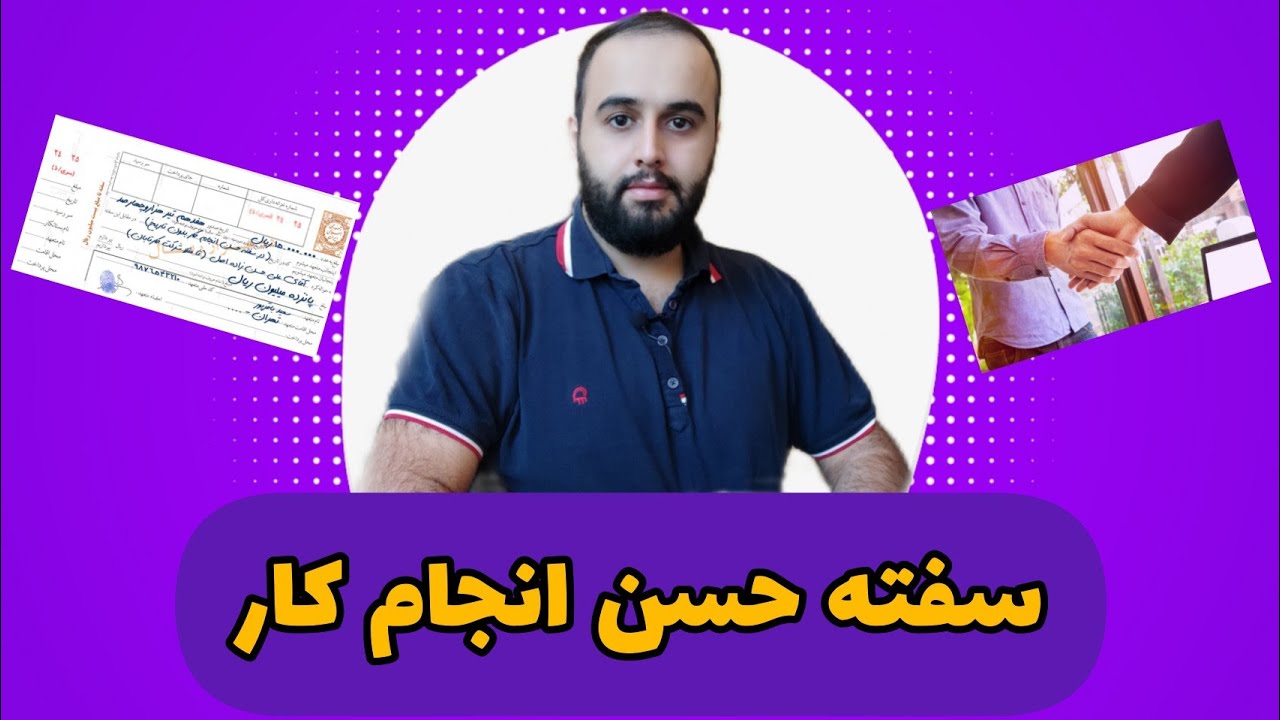 سفته حسن انجام کار را چگونه از کارفرما پس بگیریم؟!