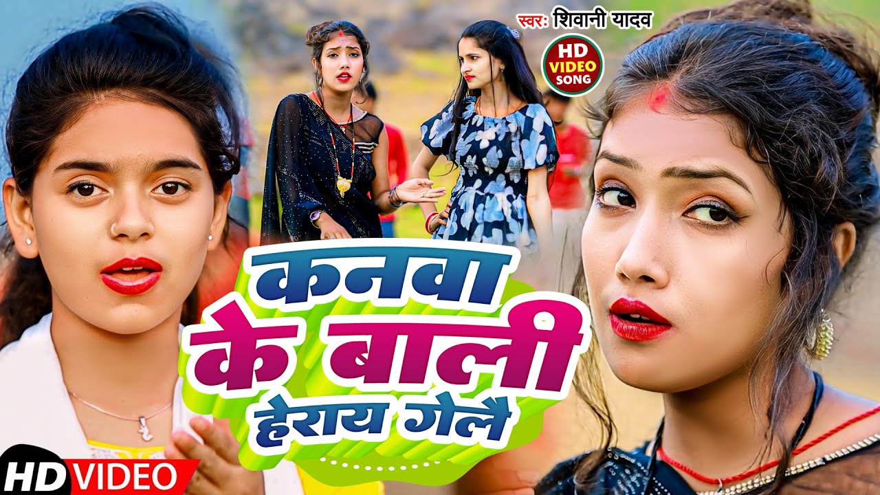 #Video | कनवा के बाली हेराई गेलें | #Shivani Yadav | Kanwa Ke Bali Herai Gele  | khortha Song 2024