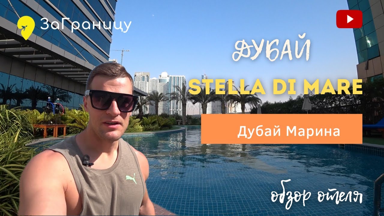 Обзор отеля Stella di mare Dubai Marina 5* (ОАЭ,Дубай) [Стелла Ди Маре Дубай Марина] 2022
