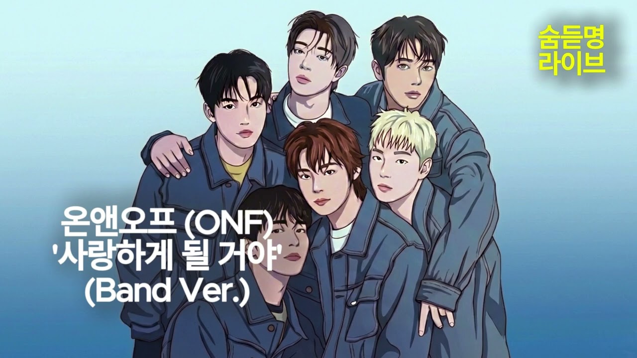 온앤오프 (ONF) '사랑하게 될 거야 (We Must Love)' (Band Ver.) | 숨듣명 라이브 - KPOP Hidden Gems