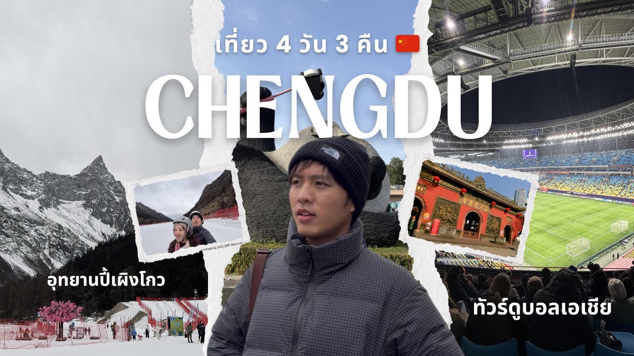 เที่ยวเฉิงตู กับทัวร์ดูบอลเอเชีย เป็นยังไง ?!