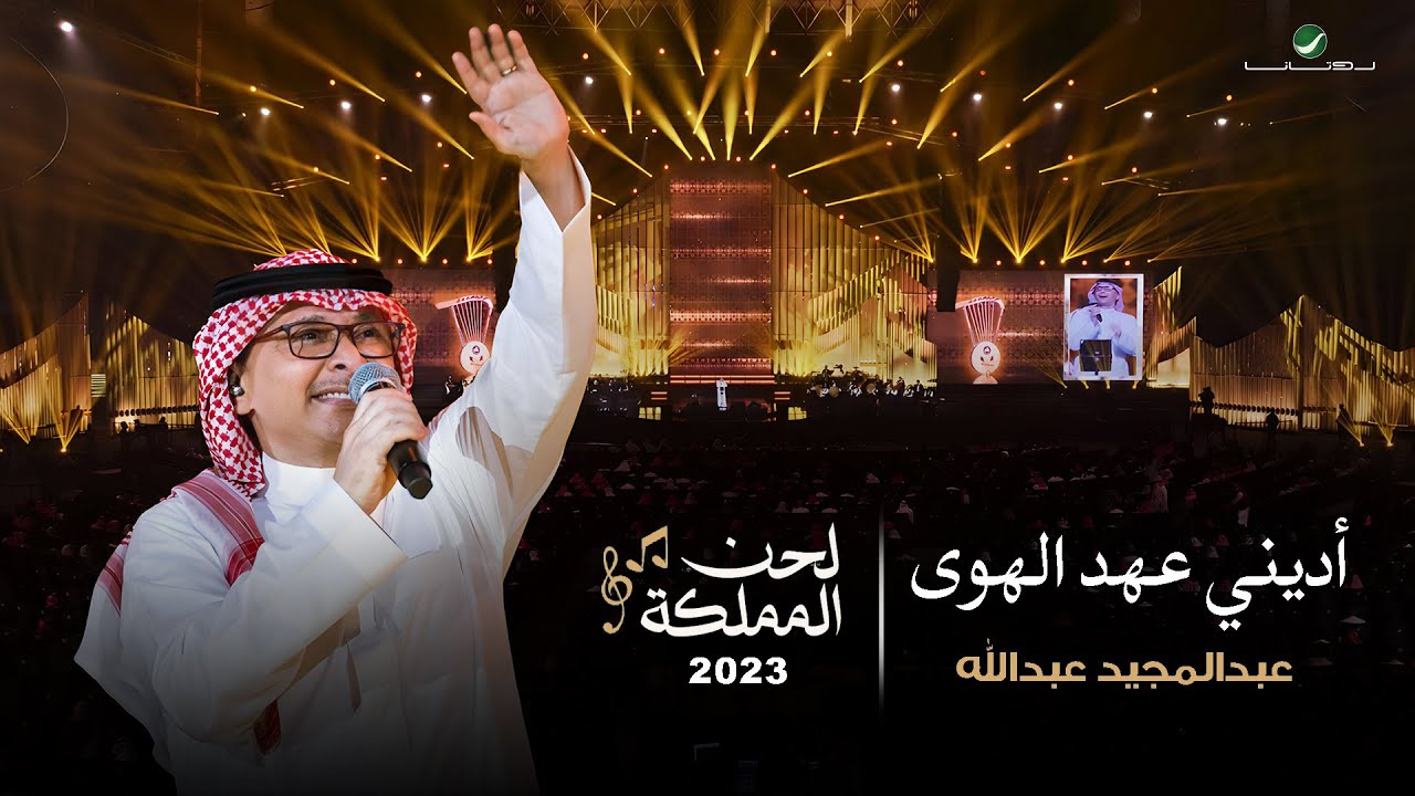 عبدالمجيد عبدالله - أديني عهد الهوى (حفل لحن المملكة) | جدة 2023