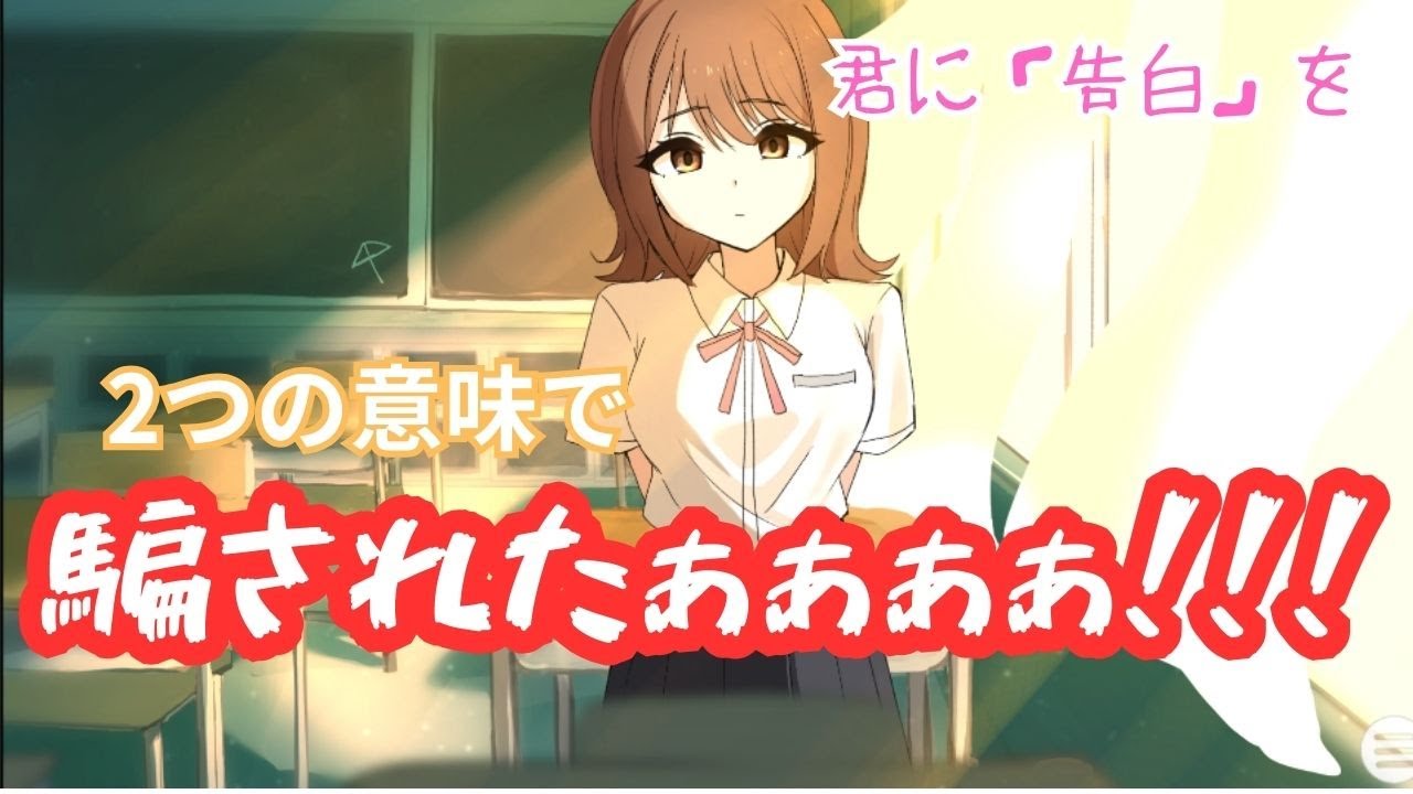 【感動フリーゲーム】君に「告白」を。を実況しながら最近あったちょっと怖い話