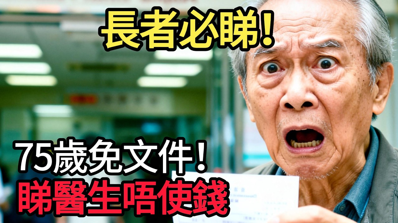 睇醫生唔使錢？政府最新醫療援助優化！只要你係75歲以上兼攞呢種津貼，醫療費全單豁免！申請手續簡化唔使煩！#高齡長者 #長期病患 事件：#醫療費用減免 #福利優化