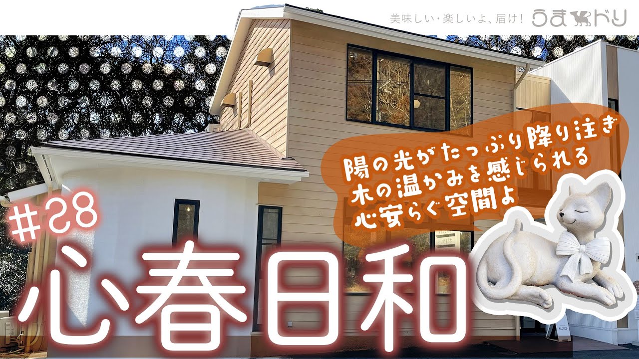 【うまドリch】#028｜心春日和｜Sanda,Hyogo,Japan