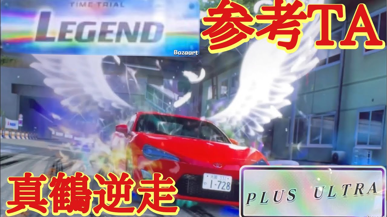 【頭文字D THE ARCADE】真鶴逆走 2'57