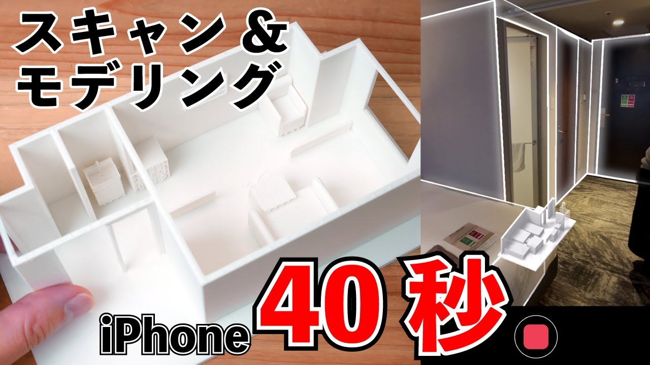 40秒！iPhoneでスキャンした部屋を3Dプリントしたら凄かったw // Polycam