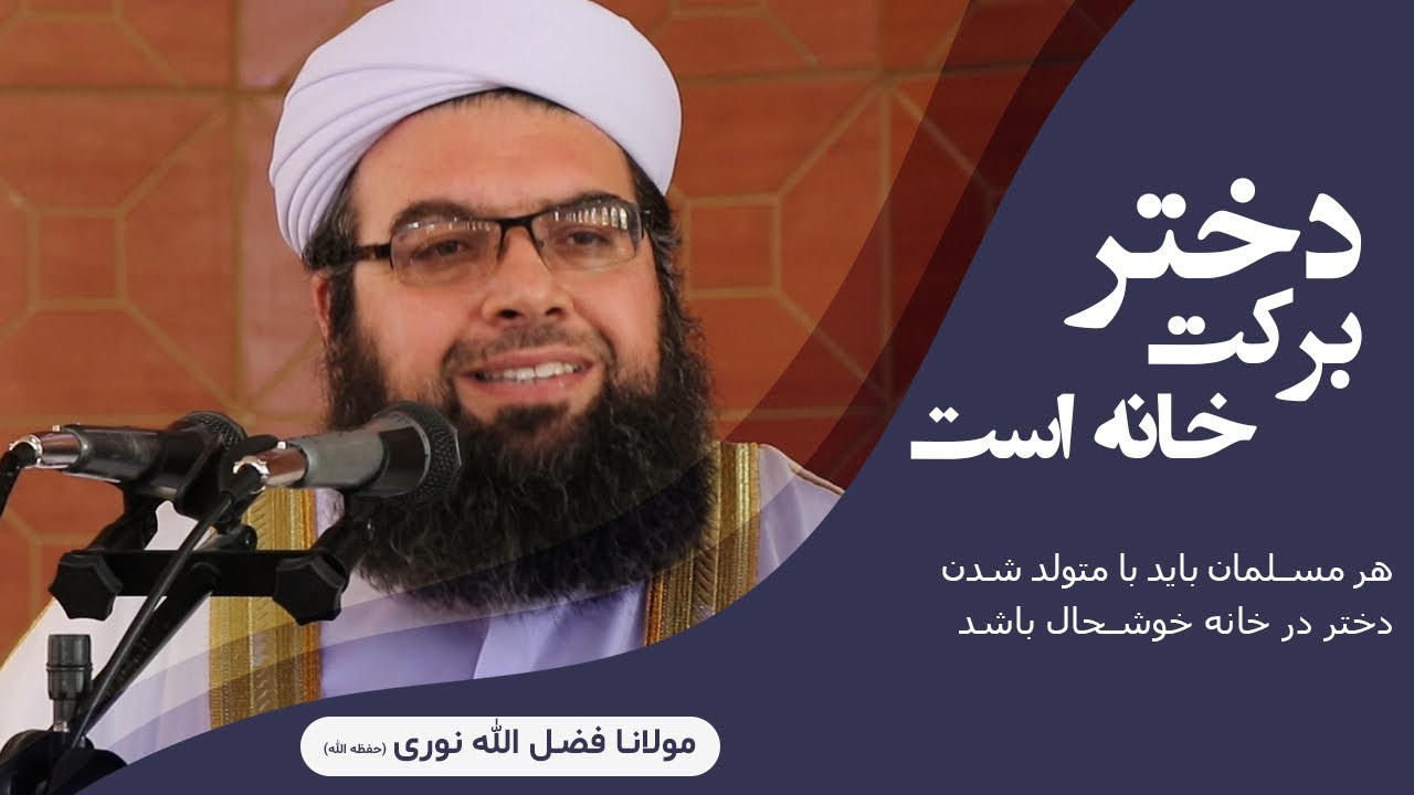 دختر بركت خانه است