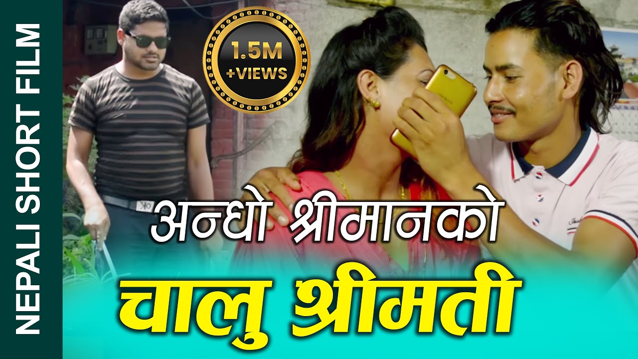 अन्धो श्रीमानको चालु श्रीमती Nepali Short Movie || Blind husband's clever wife ||Ft.Netra 2019/2023
