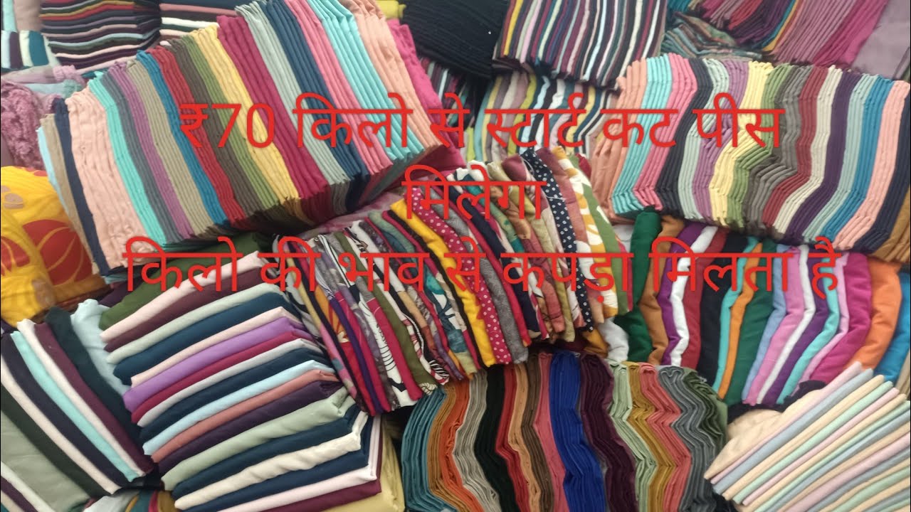 सस्ता से सस्ता कटपीस मिलेगा किलो के भाव में मिलेगा शॉप नंबर है 4059अवध टेक्सटाइल मार्केट.