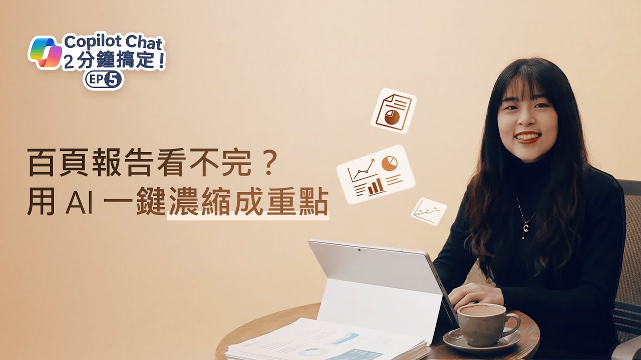 Copilot 魔法學院 | 第五集 10 頁報告濃縮成 5 句話，老闆直呼高效