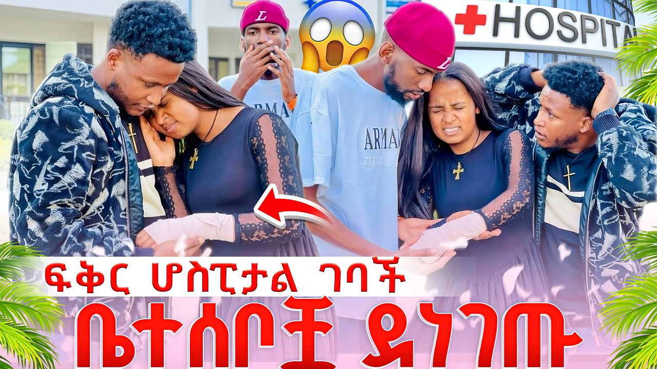 ፍቅር ሆስፒታል ገባች😱የህክምና ውጤት ተረጋገጠ😳ቤተሰቦቿ ደነገጡ😱😱