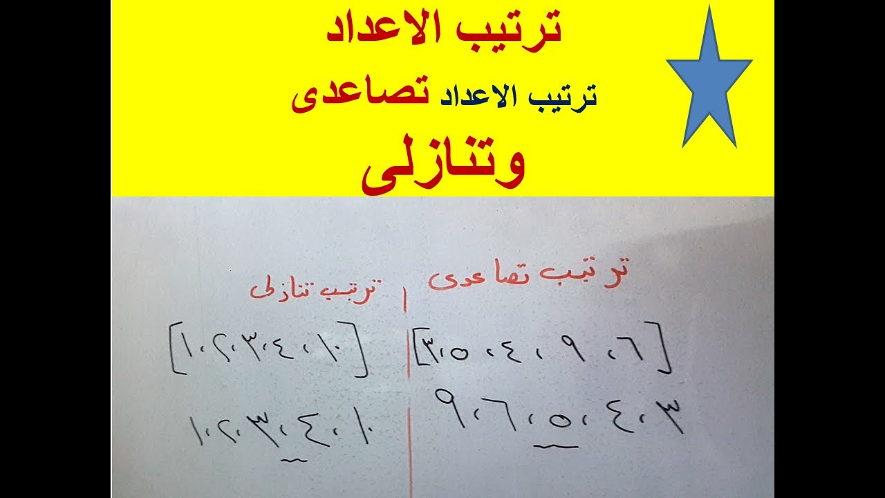 اسهل طريقة لتعليم طفلك الترتيب التصاعدى والتنازلى