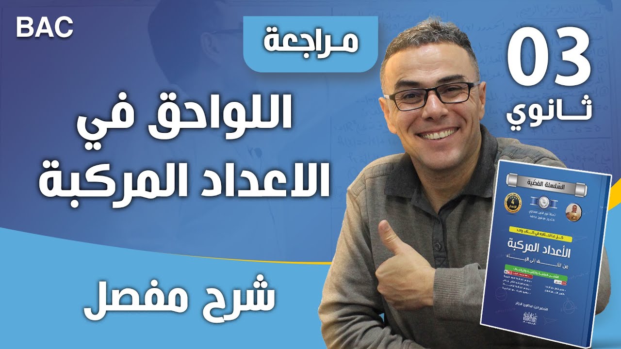 اللواحق في الاعداد المركبة
