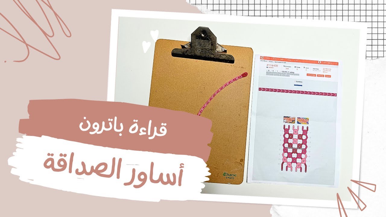 أساور الصداقة | قراءة باترون أساور الصداقة