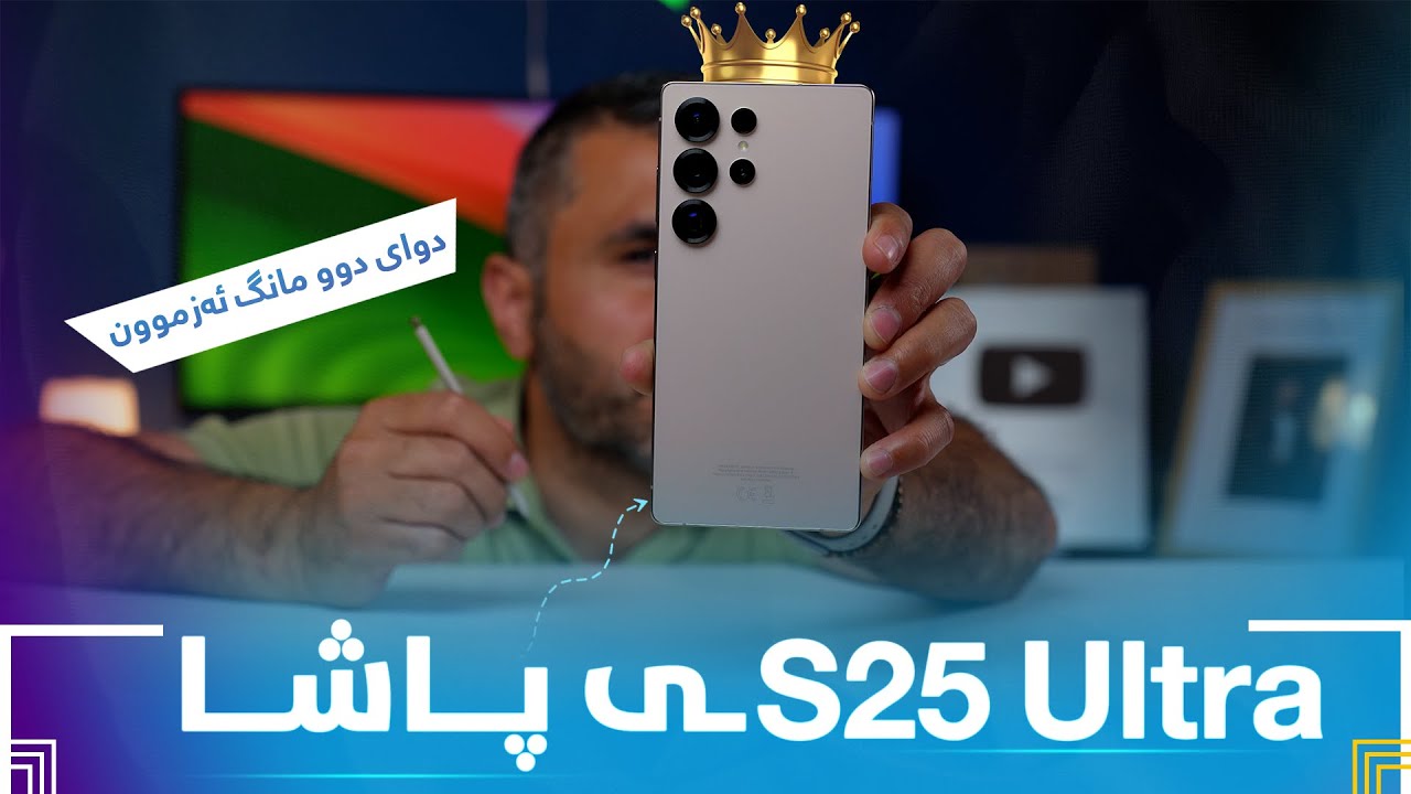 پاشای مۆبایلە ئەندرۆیدەکان 👑 | 👑 Samsung Galaxy S25 Ultra