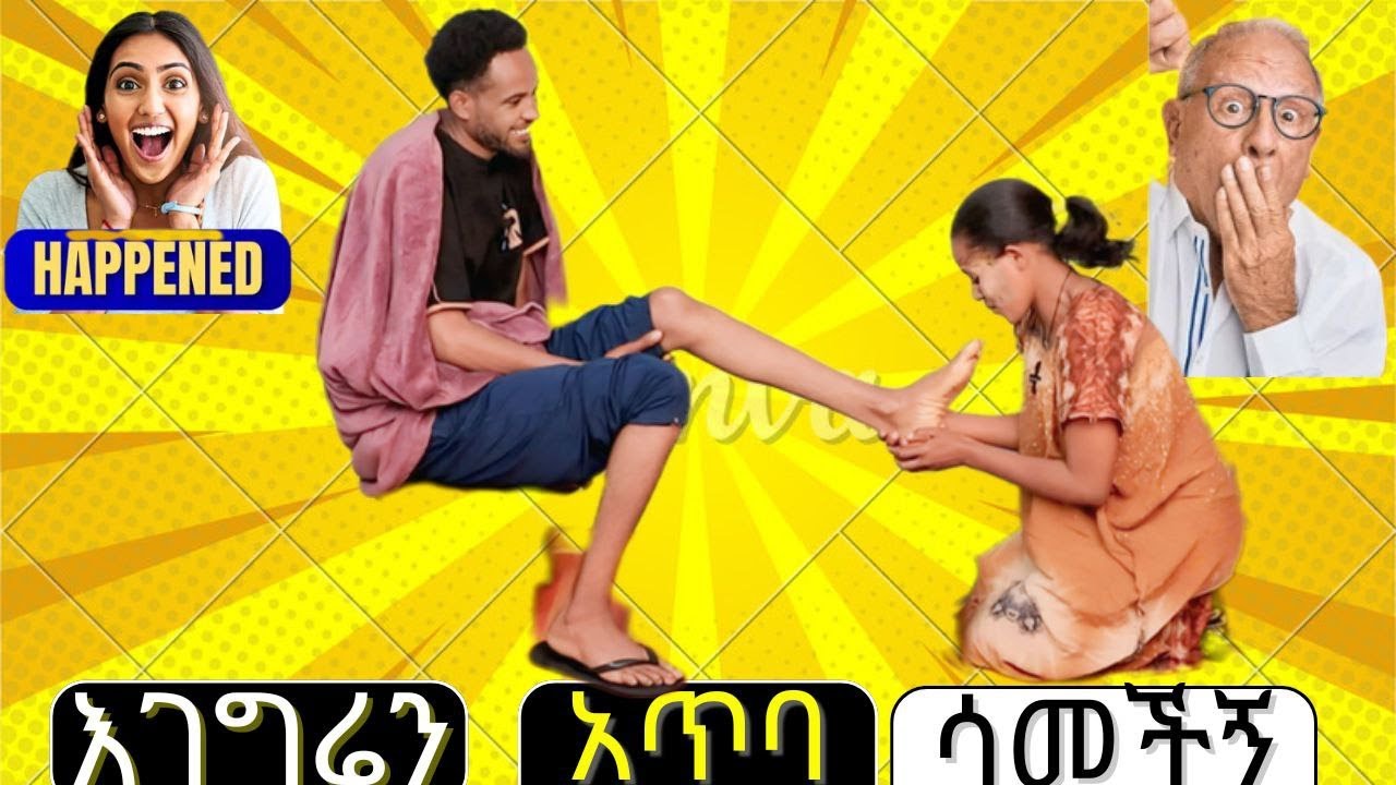 Ethiopia ሀገራችን ልዩ ናት ስንል በምክንያት ነው || “እግር ማጠብ” ምን ማለት ነው? @EthioSchoolTube