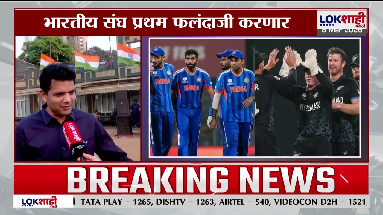 ICC Men's T20 World Cup Final | IND vs NZ महामुकाबला, शिवाजी पार्कावर विजयाची तयारी