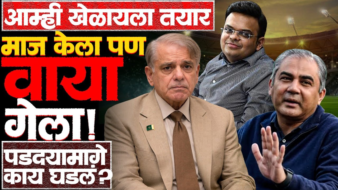 मोहसिन नकवी आणि पाकिस्तानचे पंतप्रधान अक्षरशः तोंडावर पडले! #pcb #indvspak #cricketnews #Pakistan 