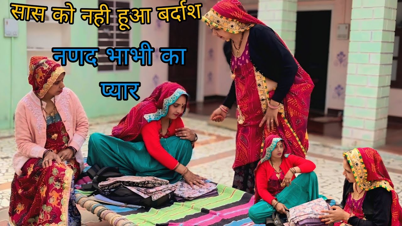 नणद भाभी के प्यार में मां बनी रोड़ा@shekhawati_ri_jaatni 